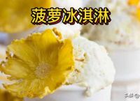 菠萝冰淇淋怎么做（菠萝冰淇淋的做法）